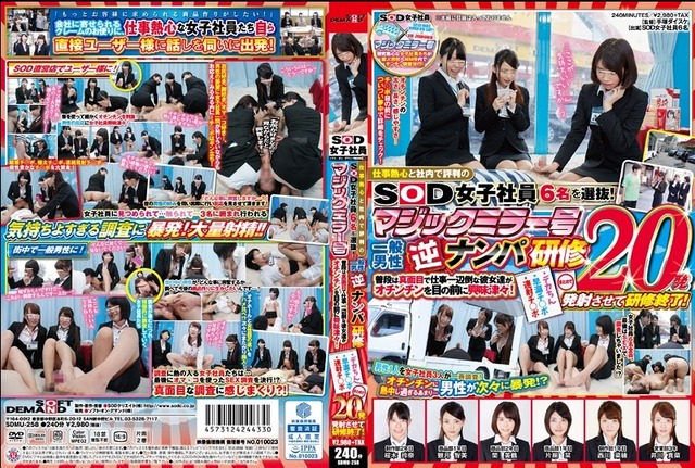 仕事熱心と社内で評判のＳＯＤ女子社員６名を選抜！マジックミラー号一般男性逆ナンパ研修普段は真面目で仕事一辺倒な彼女達がオチンチンを目の前に興味津々！